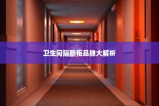 卫生间隔断柜品牌大解析