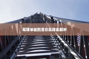 福建单板侧滑台品牌全解析