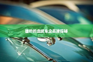 捷豹的血统车企品牌探秘