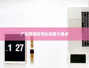 广东管线探测仪品牌大盘点