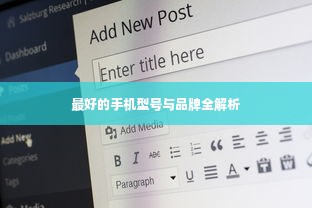 最好的手机型号与品牌全解析