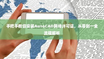 手把手教你安装AutoCAD网络许可证，从零到一全流程解析