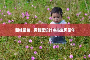 甜味童装，用甜蜜设计点亮宝贝童年