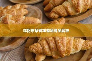 沈阳市早餐加盟品牌全解析