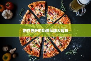 制作披萨的奶酪品牌大解析