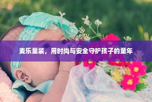 麦乐童装，用时尚与安全守护孩子的童年