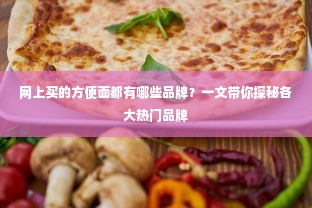 网上买的方便面都有哪些品牌？一文带你探秘各大热门品牌