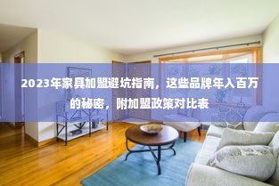 2023年家具加盟避坑指南，这些品牌年入百万的秘密，附加盟政策对比表