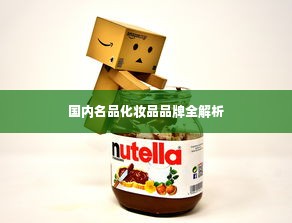 国内名品化妆品品牌全解析