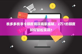 桃多多桃享卡额度提现商家揭秘，2万7的额度如何轻松实现？