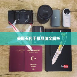 美国五代手机品牌全解析