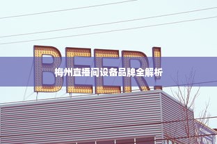 梅州直播间设备品牌全解析