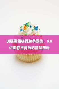 说唱圈蛋糕品牌争霸战，XX烘焙称王背后的流量密码
