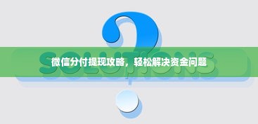 微信分付提现攻略，轻松解决资金问题