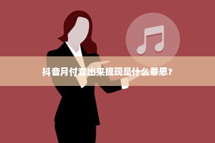抖音月付套出来提现是什么意思？