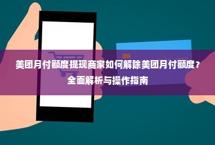 美团月付额度提现商家如何解除美团月付额度？全面解析与操作指南