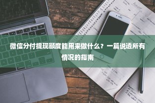 微信分付提现额度能用来做什么？一篇说透所有情况的指南