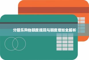 分期乐购物额度提现与额度增加全解析