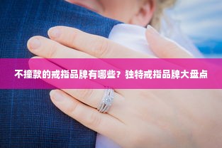 不撞款的戒指品牌有哪些？独特戒指品牌大盘点