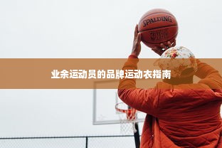 业余运动员的品牌运动衣指南