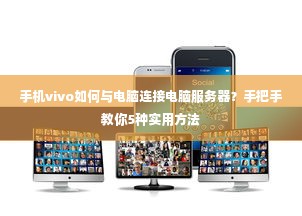 手机vivo如何与电脑连接电脑服务器？手把手教你5种实用方法