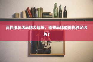 高档服装店品牌大解析，哪些品牌值得你驻足选购？