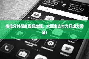 微信分付额度提现难题，大额度支付为何成为奢望？