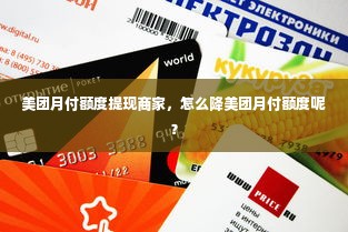 美团月付额度提现商家，怎么降美团月付额度呢？