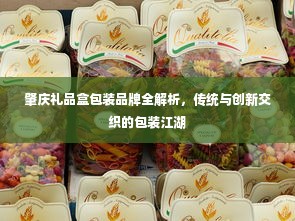 肇庆礼品盒包装品牌全解析，传统与创新交织的包装江湖