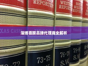 淄博面膜品牌代理商全解析