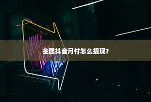 金属抖音月付怎么提现？