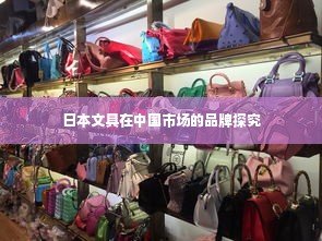 日本文具在中国市场的品牌探究