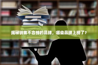 揭秘销售不合格的品牌，哪些品牌上榜了？