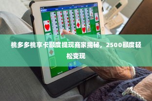 桃多多桃享卡额度提现商家揭秘，2500额度轻松变现