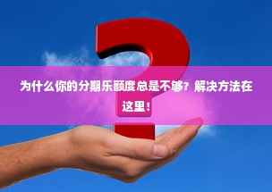 为什么你的分期乐额度总是不够？解决方法在这里！