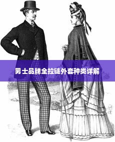 男士品牌全拉链外套种类详解
