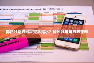 得物分期购额度突然缩水？原因分析与应对策略