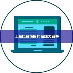 上海包装纸图片品牌大解析