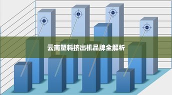 云南塑料挤出机品牌全解析