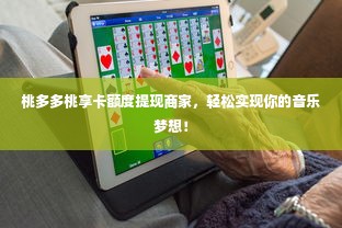 桃多多桃享卡额度提现商家，轻松实现你的音乐梦想！
