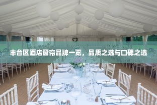 丰台区酒店窗帘品牌一览，品质之选与口碑之选