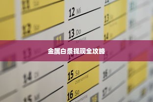 金属白条提现全攻略