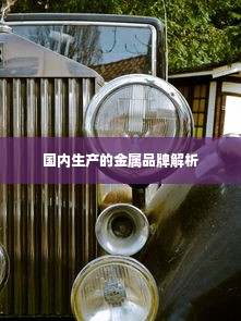 国内生产的金属品牌解析