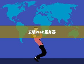 安装Web服务器