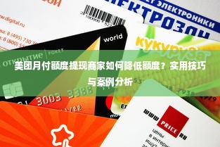 美团月付额度提现商家如何降低额度？实用技巧与案例分析