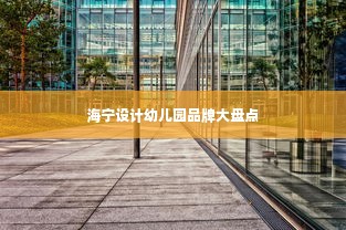 海宁设计幼儿园品牌大盘点