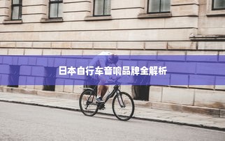 日本自行车音响品牌全解析