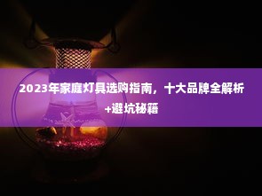 2023年家庭灯具选购指南，十大品牌全解析+避坑秘籍