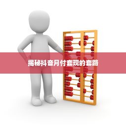 揭秘抖音月付套现的套路