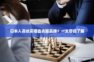 日本人喜欢买哪些衣服品牌？一文带你了解